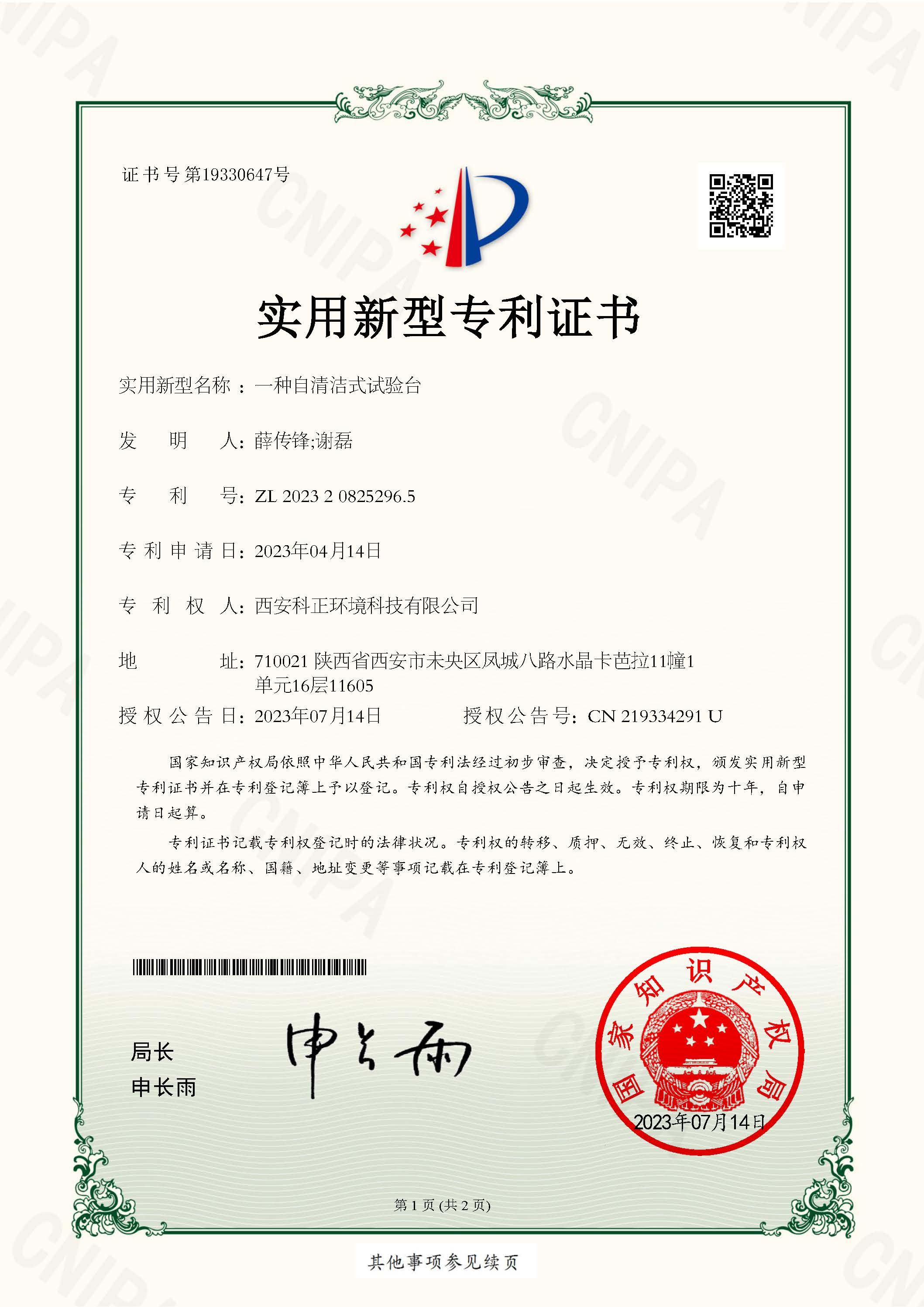 实用新型专利证书一种自清洁式试验台_西安科正环境科技有限公司